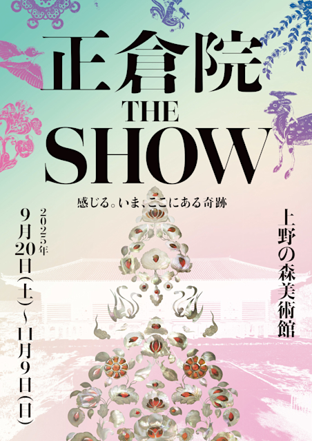 「正倉院 THE SHOW－感じる。いま、ここにある奇跡－」